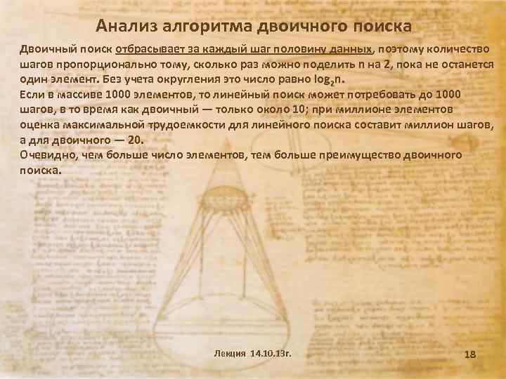 Анализ алгоритма двоичного поиска Двоичный поиск отбрасывает за каждый шаг половину данных, поэтому количество