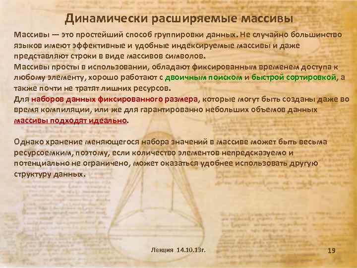 Динамически расширяемые массивы Массивы — это простейший способ группировки данных. Не случайно большинство языков
