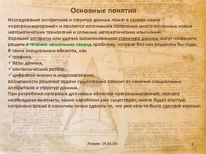 Основные понятия Исследования алгоритмов и структур данных лежат в основе науки «программирование» и являются