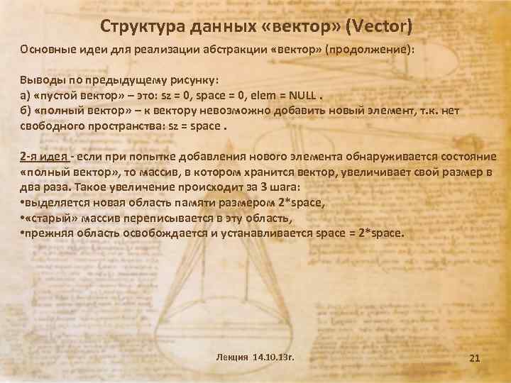 Структура данных «вектор» (Vector) Основные идеи для реализации абстракции «вектор» (продолжение): Выводы по предыдущему