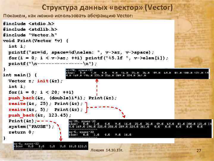 Структура данных «вектор» (Vector) Покажем, как можно использовать абстракцию Vector: #include <stdio. h> #include