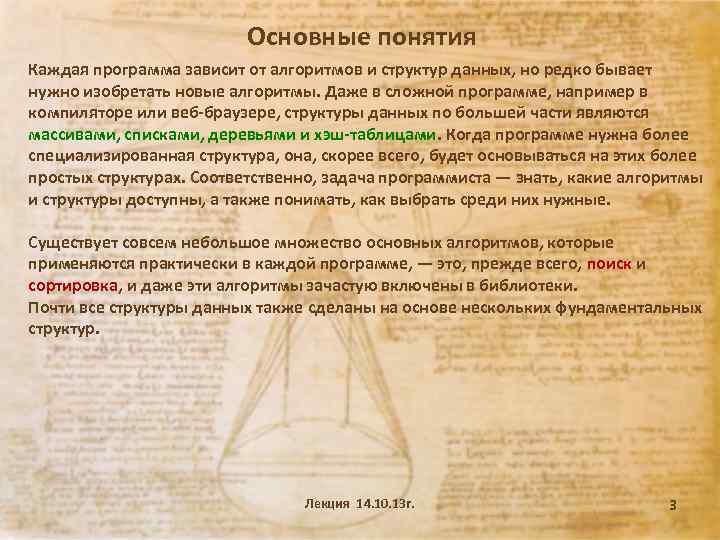 Основные понятия Каждая программа зависит от алгоритмов и структур данных, но редко бывает нужно