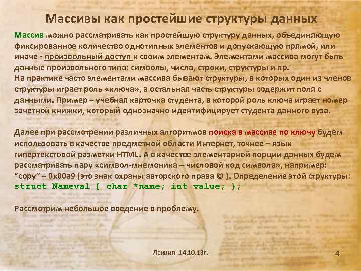 Массивы как простейшие структуры данных Массив можно рассматривать как простейшую структуру данных, объединяющую фиксированное