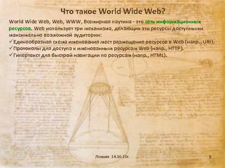 Что такое World Wide Web? World Wide Web, WWW, Всемирная паутина - это сеть