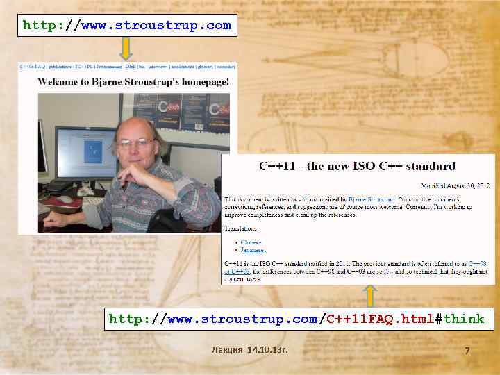 http: //www. stroustrup. com/C++11 FAQ. html#think Лекция 14. 10. 13 г. 7 