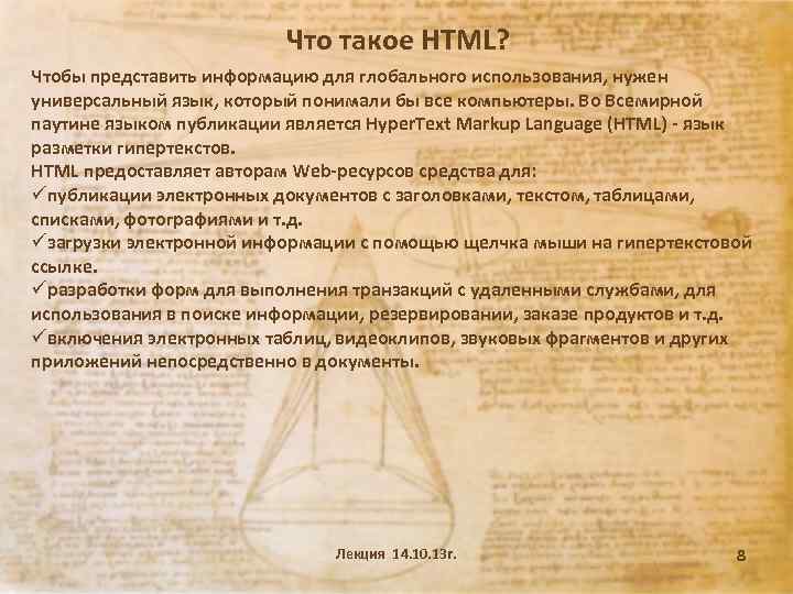 Что такое HTML? Чтобы представить информацию для глобального использования, нужен универсальный язык, который понимали