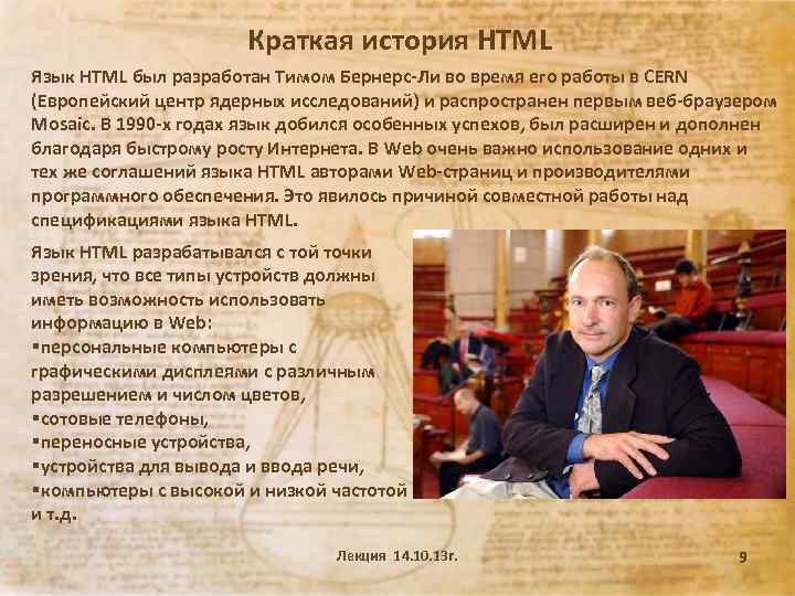 Краткая история HTML Язык HTML был разработан Тимом Бернерс-Ли во время его работы в