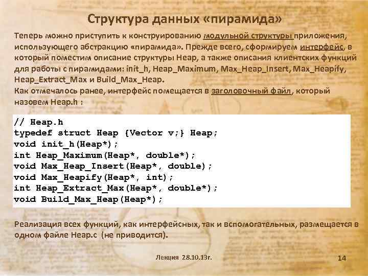 Структура данных «пирамида» Теперь можно приступить к конструированию модульной структуры приложения, использующего абстракцию «пирамида»