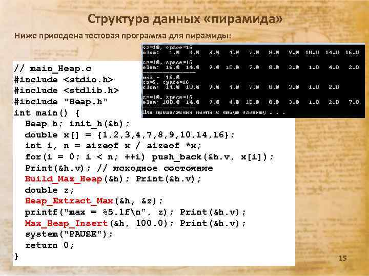 Структура данных «пирамида» Ниже приведена тестовая программа для пирамиды: // main_Heap. c #include <stdio.