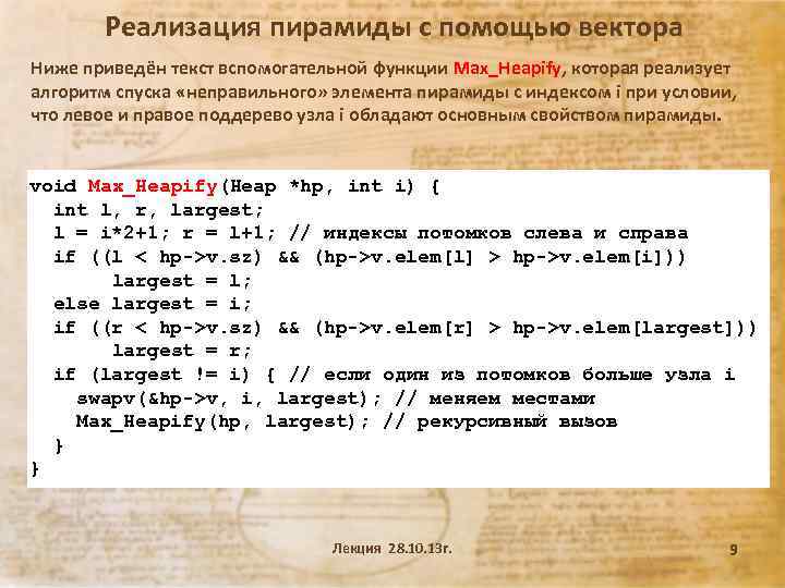 Реализация пирамиды с помощью вектора Ниже приведён текст вспомогательной функции Max_Heapify, которая реализует алгоритм