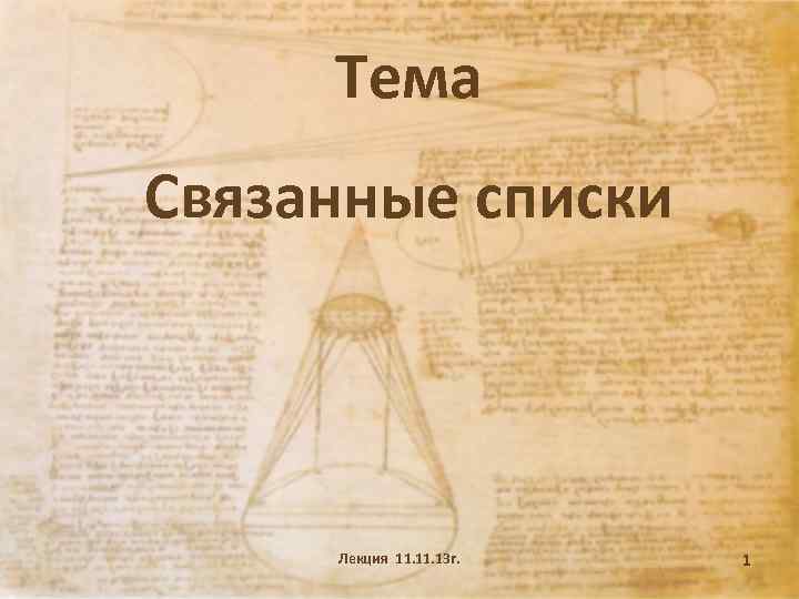 Тема Связанные списки Лекция 11. 13 г. 1 