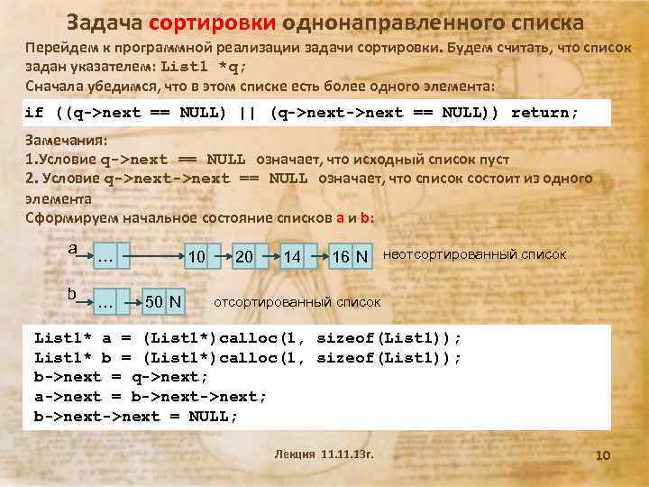 Задача сортировки однонаправленного списка Перейдем к программной реализации задачи сортировки. Будем считать, что список