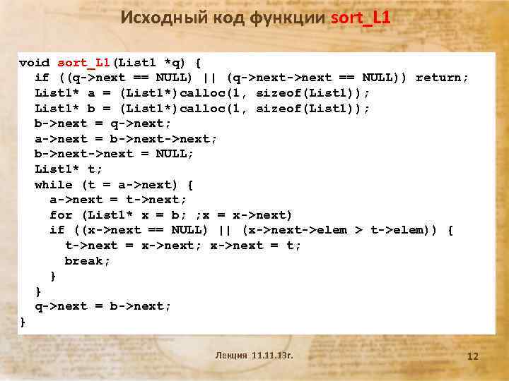 Исходный код функции sort_L 1 void sort_L 1(List 1 *q) { if ((q->next ==