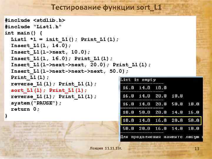 Тестирование функции sort_L 1 #include <stdlib. h> #include 