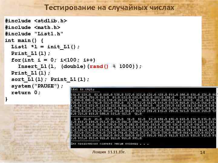 Тестирование на случайных числах #include <stdlib. h> #include <math. h> #include 