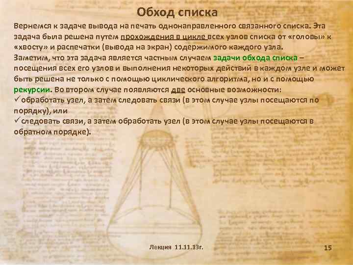 Обход списка Вернемся к задаче вывода на печать однонаправленного связанного списка. Эта задача была