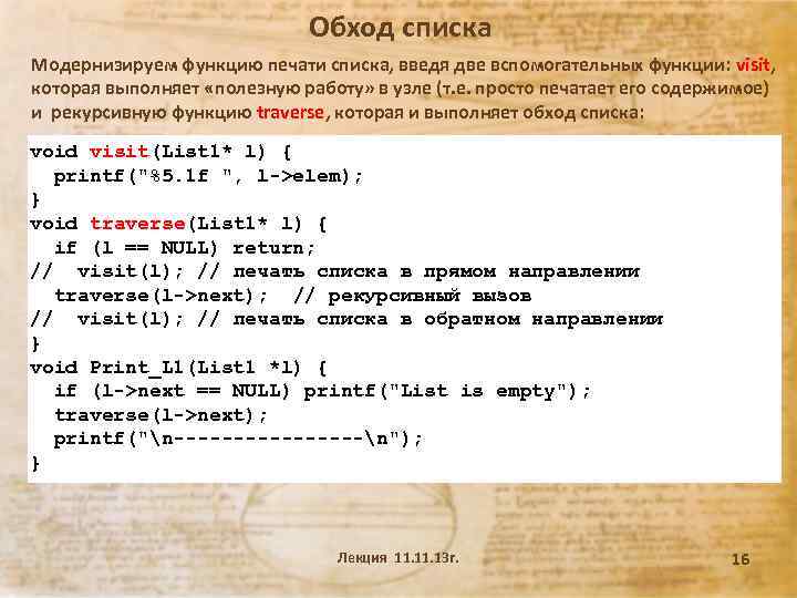 Обход списка Модернизируем функцию печати списка, введя две вспомогательных функции: visit, которая выполняет «полезную