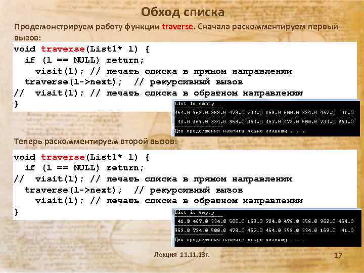 Обход списка Продемонстрируем работу функции traverse. Сначала раскомментируем первый вызов: void traverse(List 1* l)