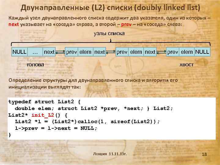 Двунаправленные (L 2) списки (doubly linked list) Каждый узел двунаправленного списка содержит два указателя,