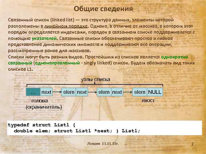 Общие сведения Связанный список (linked list) — это структура данных, элементы которой расположены в