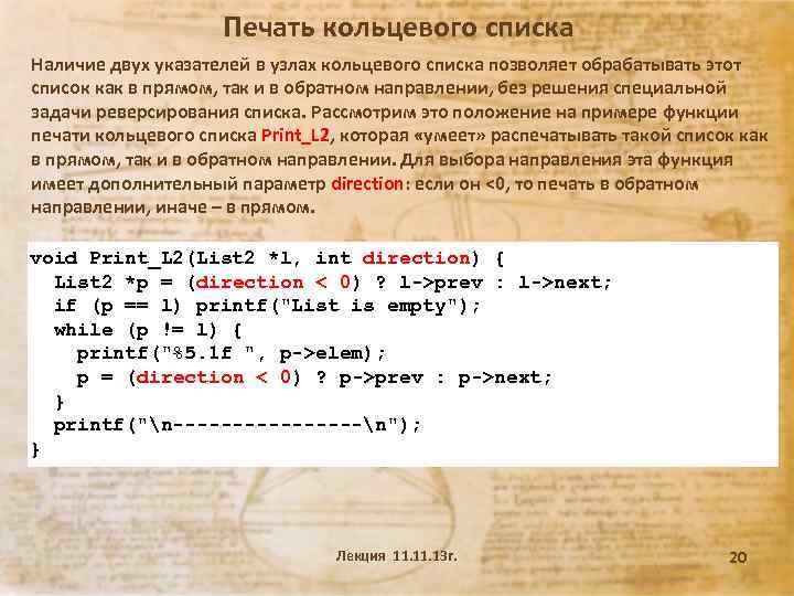 Печать кольцевого списка Наличие двух указателей в узлах кольцевого списка позволяет обрабатывать этот список