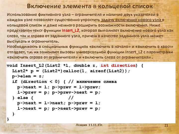 Включение элемента в кольцевой список Использование фиктивного узла – ограничителя и наличие двух указателей