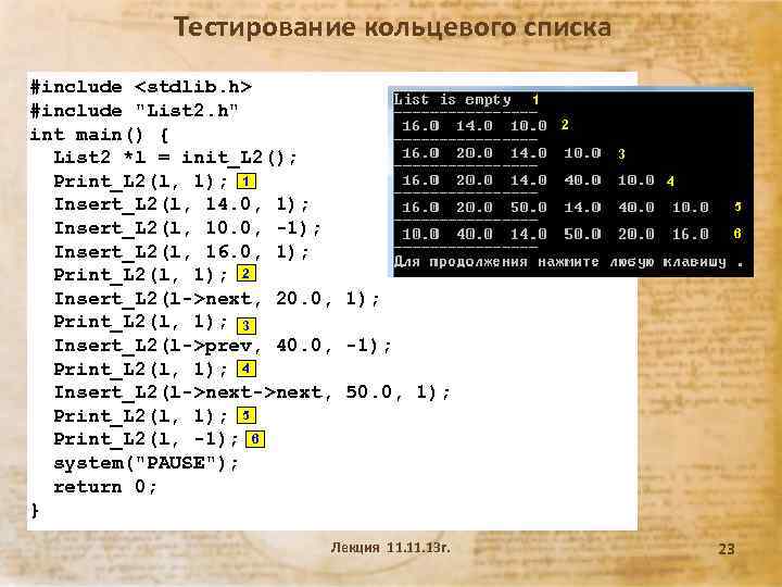 Тестирование кольцевого списка #include <stdlib. h> #include 