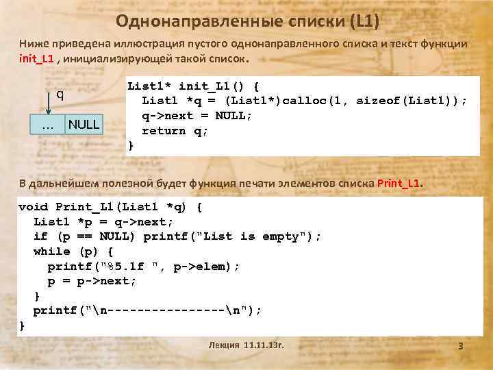 Однонаправленные списки (L 1) Ниже приведена иллюстрация пустого однонаправленного списка и текст функции init_L