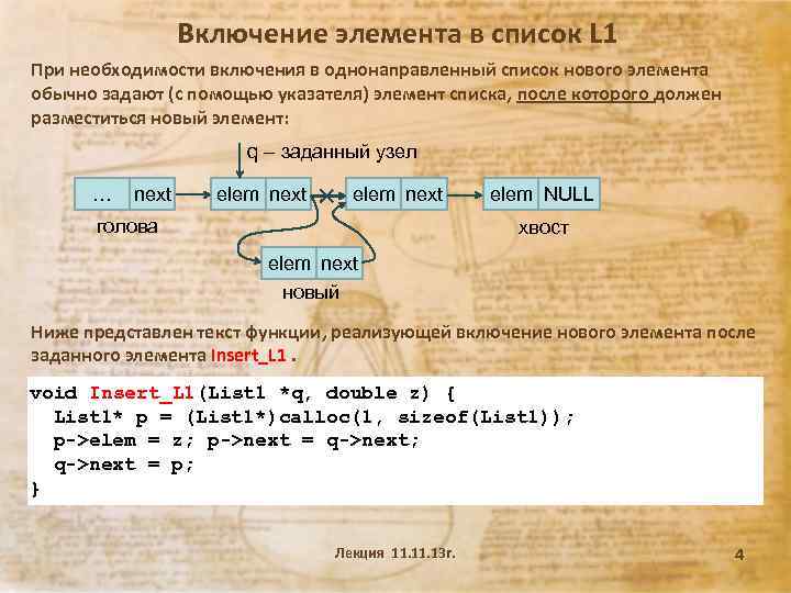 Включение элемента в список L 1 При необходимости включения в однонаправленный список нового элемента