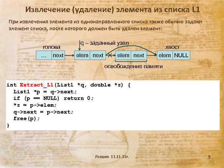 Извлечение (удаление) элемента из списка L 1 При извлечения элемента из однонаправленного списка также