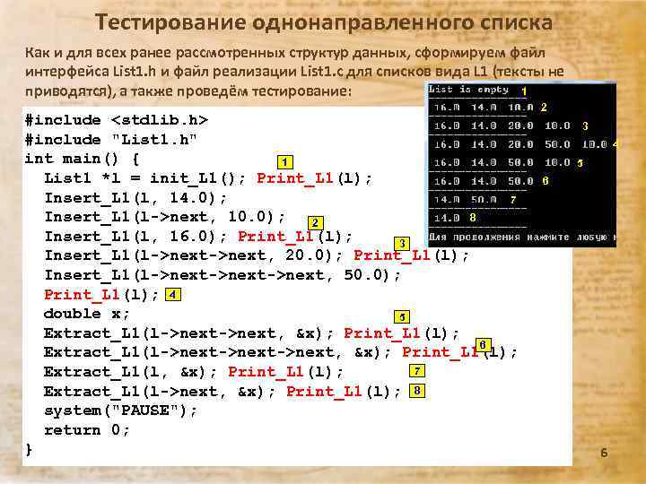 Тестирование однонаправленного списка Как и для всех ранее рассмотренных структур данных, сформируем файл интерфейса