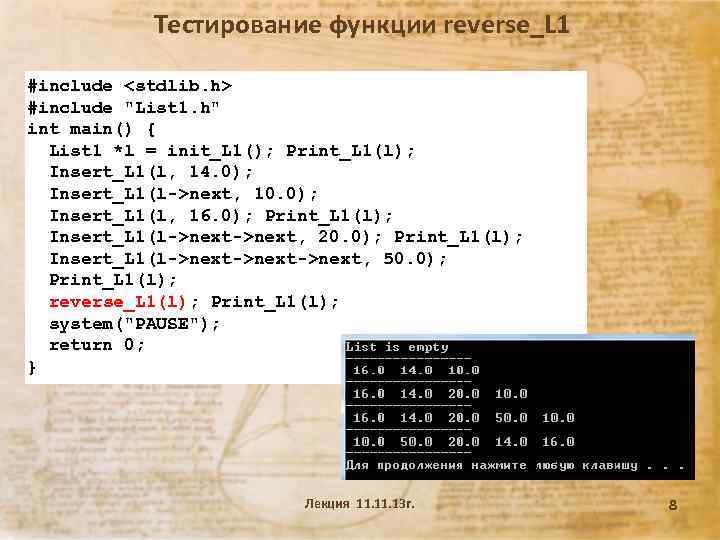 Тестирование функции reverse_L 1 #include <stdlib. h> #include 