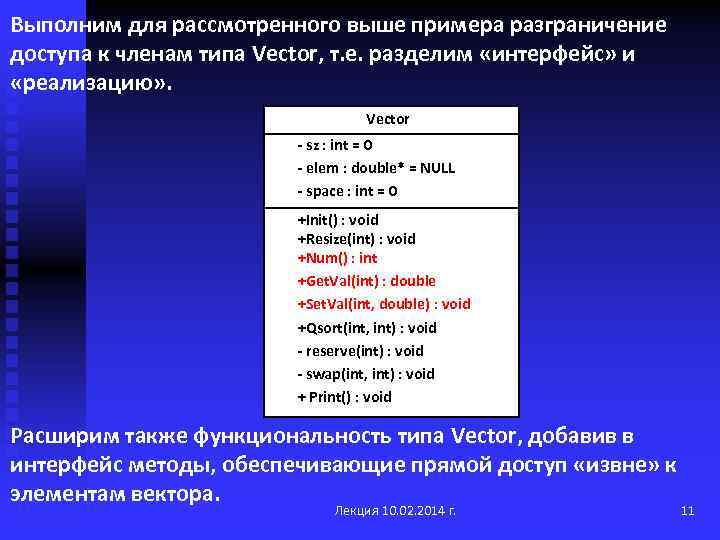 Выполним для рассмотренного выше примера разграничение доступа к членам типа Vector, т. е. разделим