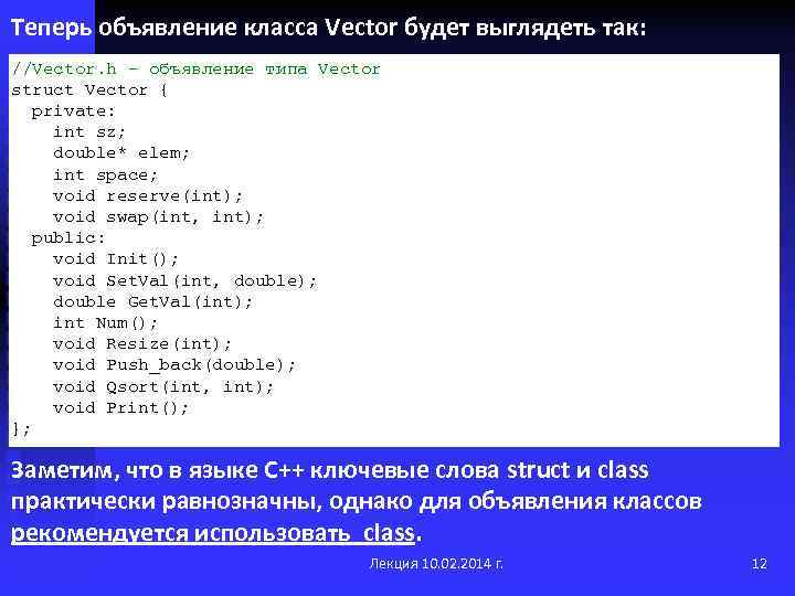 Теперь объявление класса Vector будет выглядеть так: //Vector. h - объявление типа Vector struct