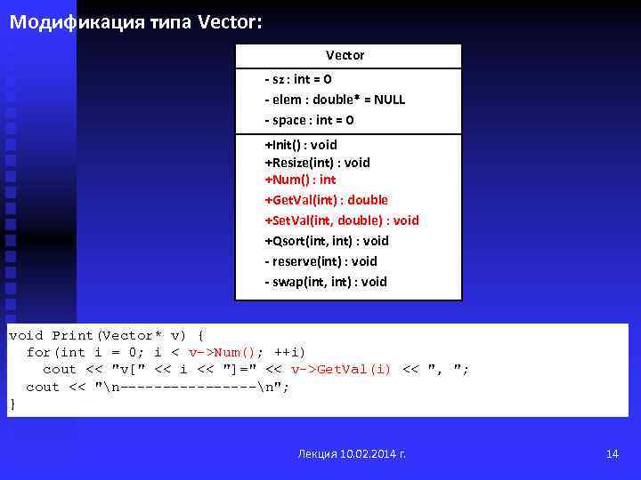 Модификация типа Vector: Vector - sz : int = 0 - elem : double*