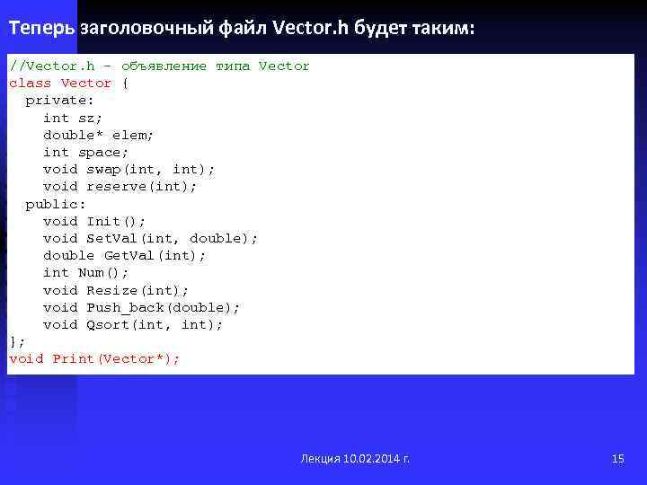 Теперь заголовочный файл Vector. h будет таким: //Vector. h - объявление типа Vector class