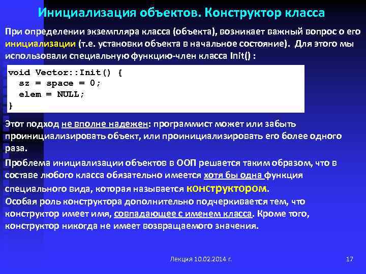 Инициализация объектов. Конструктор класса При определении экземпляра класса (объекта), возникает важный вопрос о его