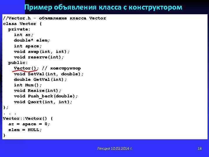 Пример объявления класса с конструктором //Vector. h - объявление класса Vector class Vector {