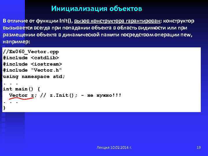 Инициализация объектов В отличие от функции Init(), вызов конструктора гарантирован: конструктор вызывается всегда при