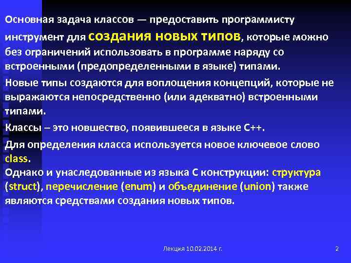 Основная задача классов — предоставить программисту инструмент для создания новых типов, которые можно без