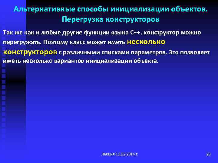 Альтернативные способы инициализации объектов. Перегрузка конструкторов Так же как и любые другие функции языка