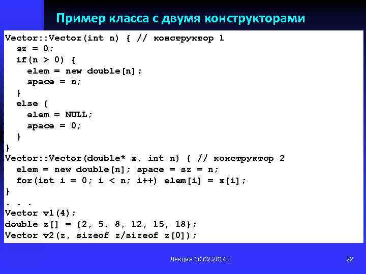 Пример класса с двумя конструкторами Vector: : Vector(int n) { // конструктор 1 sz