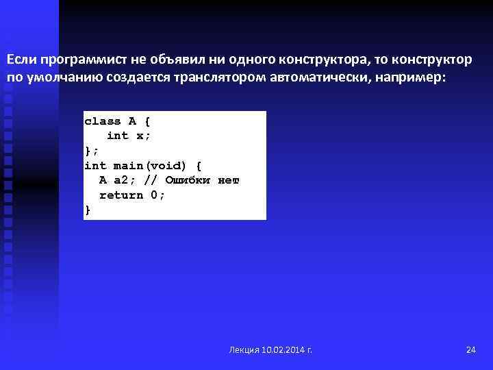 Если программист не объявил ни одного конструктора, то конструктор по умолчанию создается транслятором автоматически,