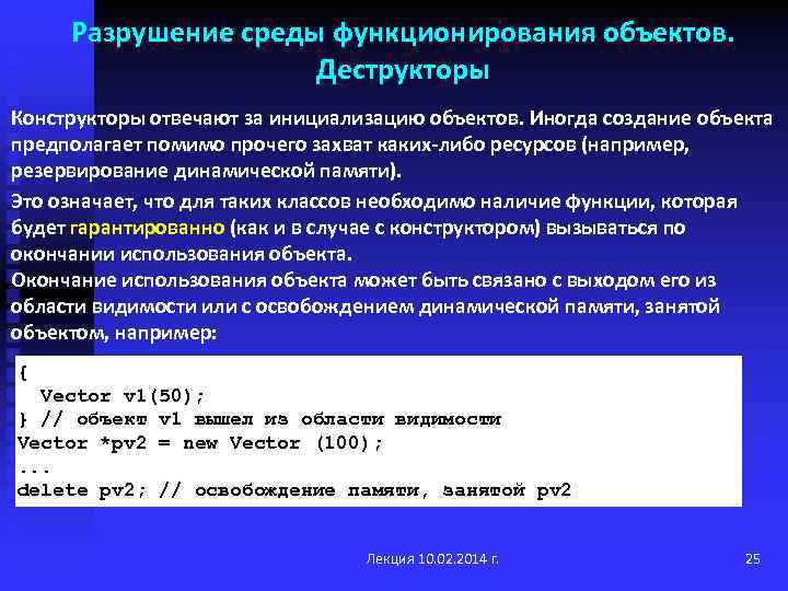 Разрушение среды функционирования объектов. Деструкторы Конструкторы отвечают за инициализацию объектов. Иногда создание объекта предполагает