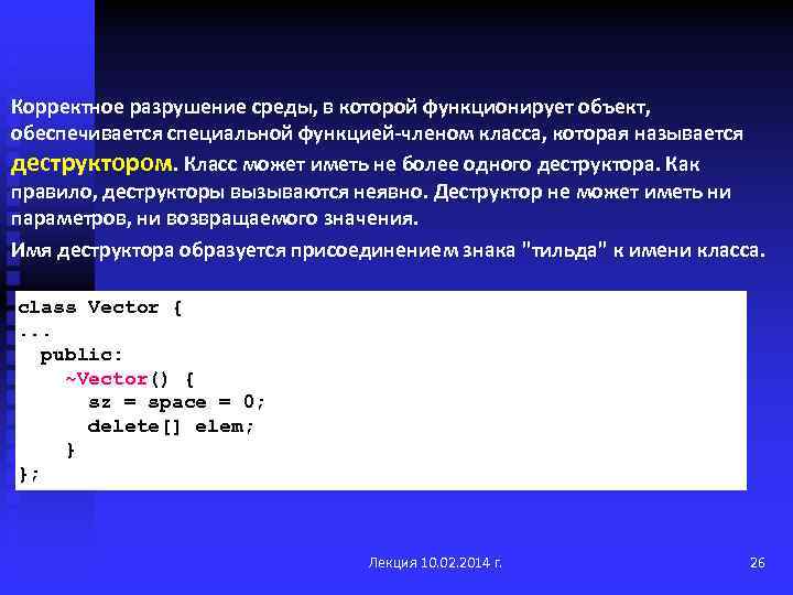 Корректное разрушение среды, в которой функционирует объект, обеспечивается специальной функцией-членом класса, которая называется деструктором.