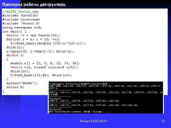 Проверка работы деструктора. //Ex 060_Vector. cpp #include <cstdlib> #include <iostream> #include "Vector. h" using