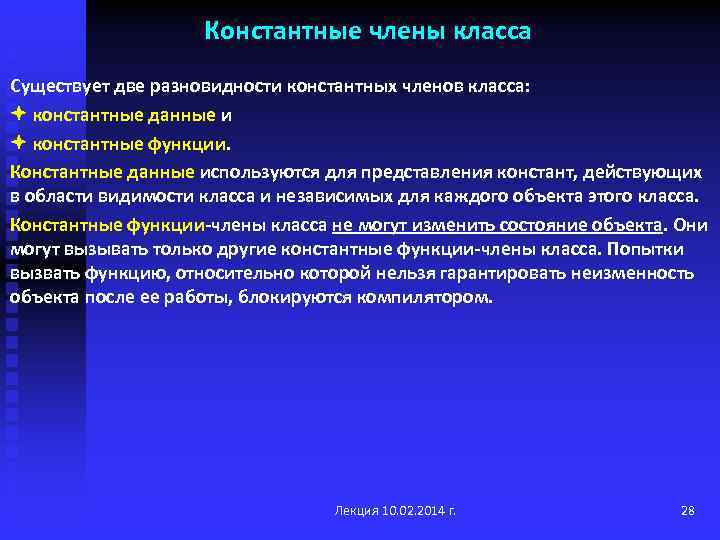 Константные члены класса Существует две разновидности константных членов класса: константные данные и константные функции.