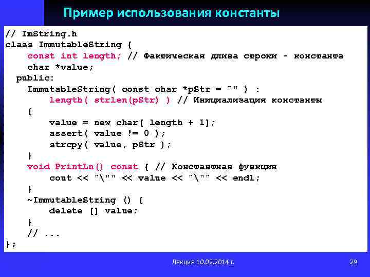 Пример использования константы // Im. String. h class Immutable. String { const int length;