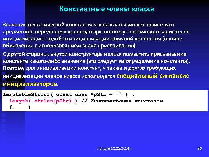 Константные члены класса Значение нестатической константы-члена класса может зависеть от аргументов, переданных конструктору, поэтому