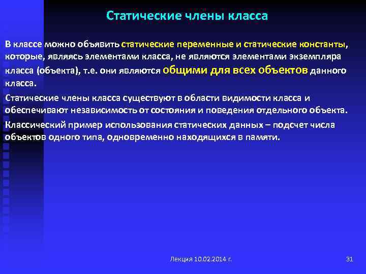 Статические члены класса В классе можно объявить статические переменные и статические константы, которые, являясь